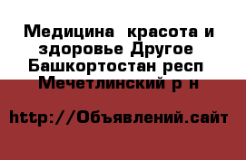 Медицина, красота и здоровье Другое. Башкортостан респ.,Мечетлинский р-н